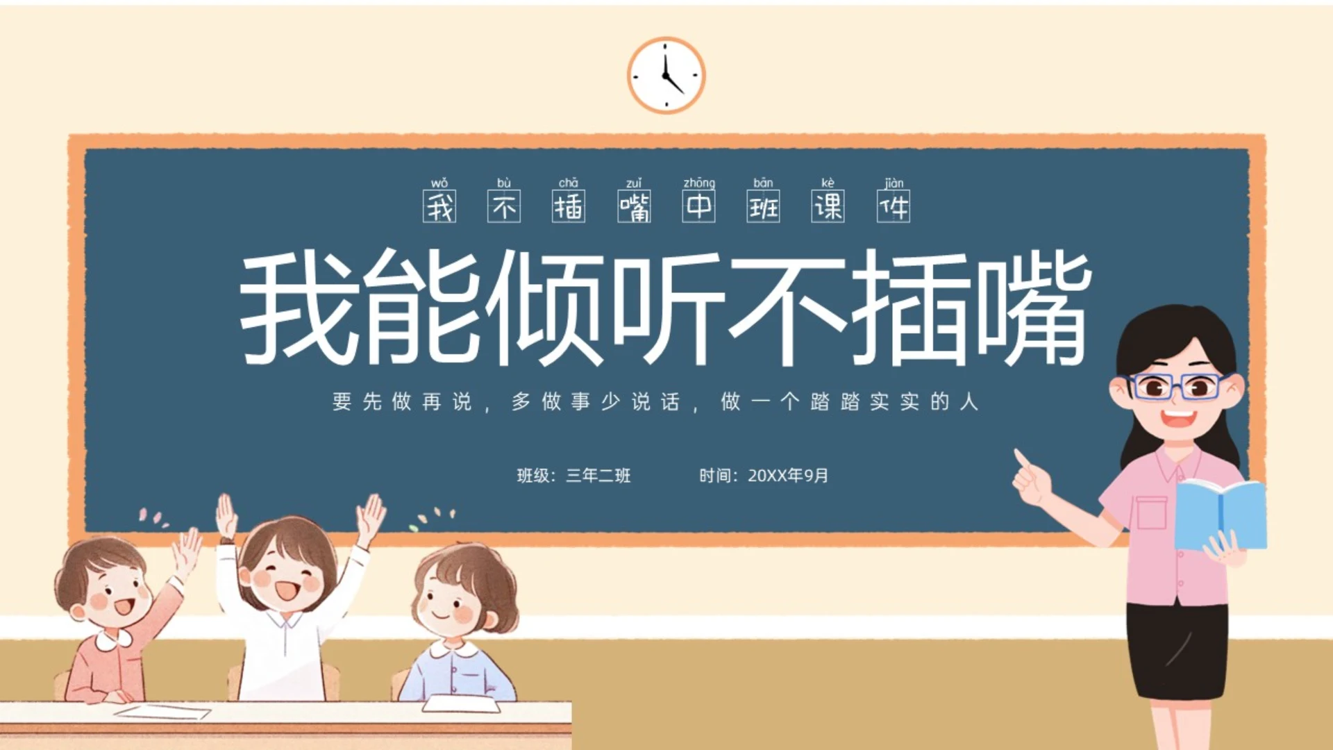 蓝色黑板插画我能倾听不插嘴中班ppt幼儿园
