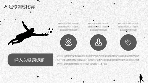 足球培训通用PPT黑白色