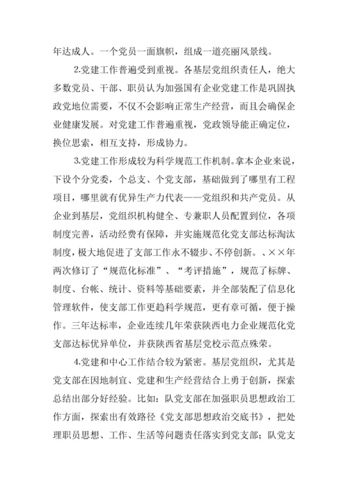电建综合项目施工企业党建工作存在的问题与对策调查研究报告.docx