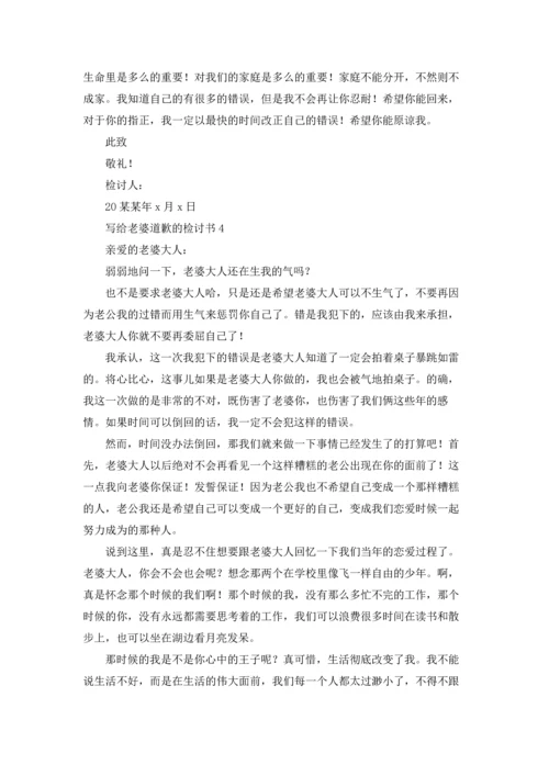 写给老婆道歉的检讨书(精选7篇).docx