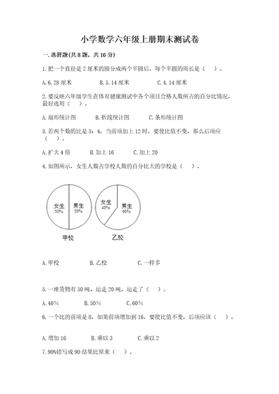 小学数学六年级上册期末测试卷附参考答案基础题