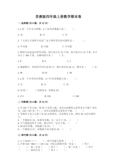 苏教版四年级上册数学期末卷全面.docx
