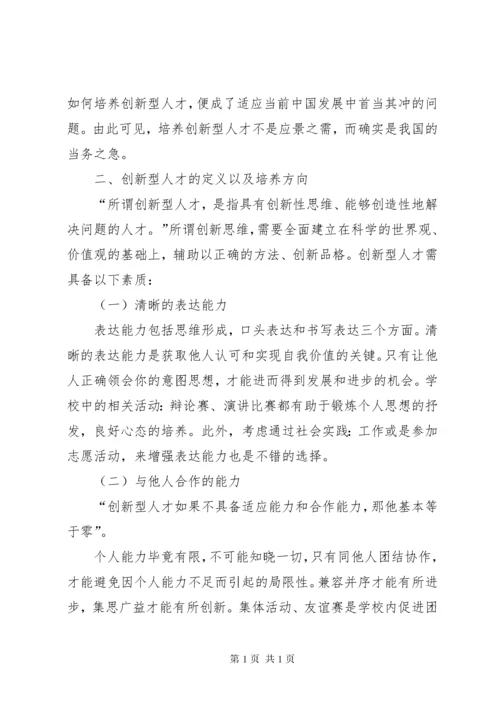 创新型人才的培养[5篇材料] (2).docx