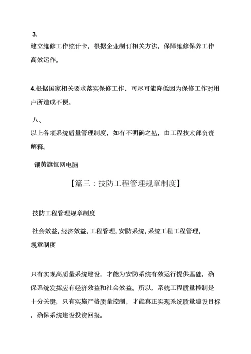 技防系统管理专项规章新规制度.docx