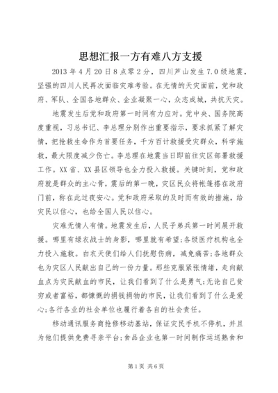 思想汇报一方有难八方支援.docx