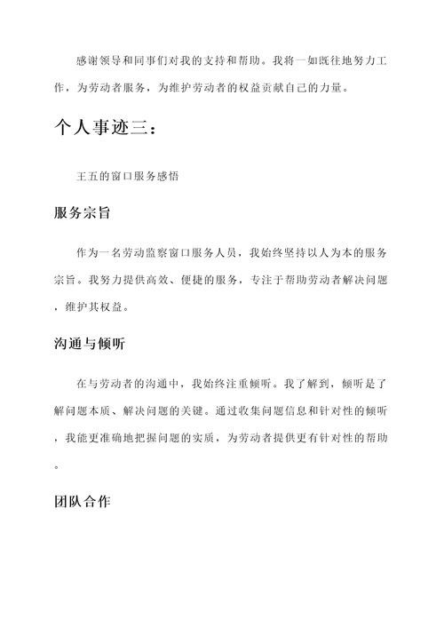 劳动监察窗口服务个人事迹