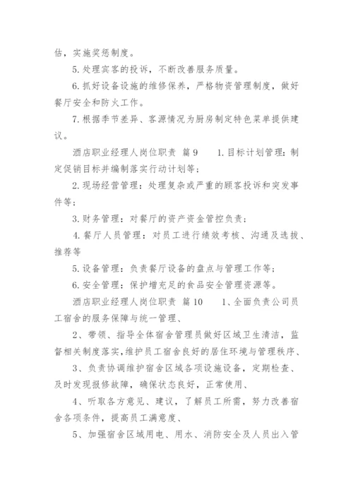 酒店职业经理人岗位职责.docx