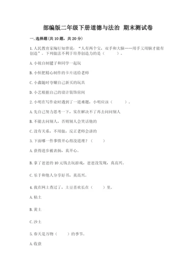 部编版二年级下册道德与法治 期末测试卷含完整答案【精选题】.docx