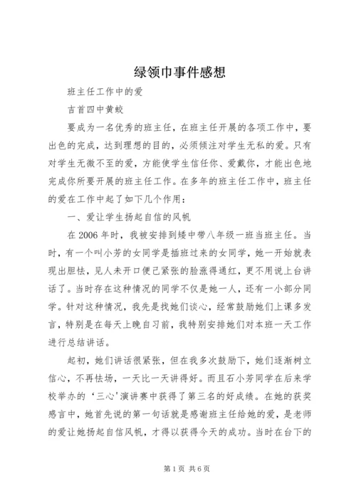 绿领巾事件感想 (3).docx