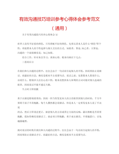 精编有效沟通技巧培训参考心得体会参考范文（通用）.docx