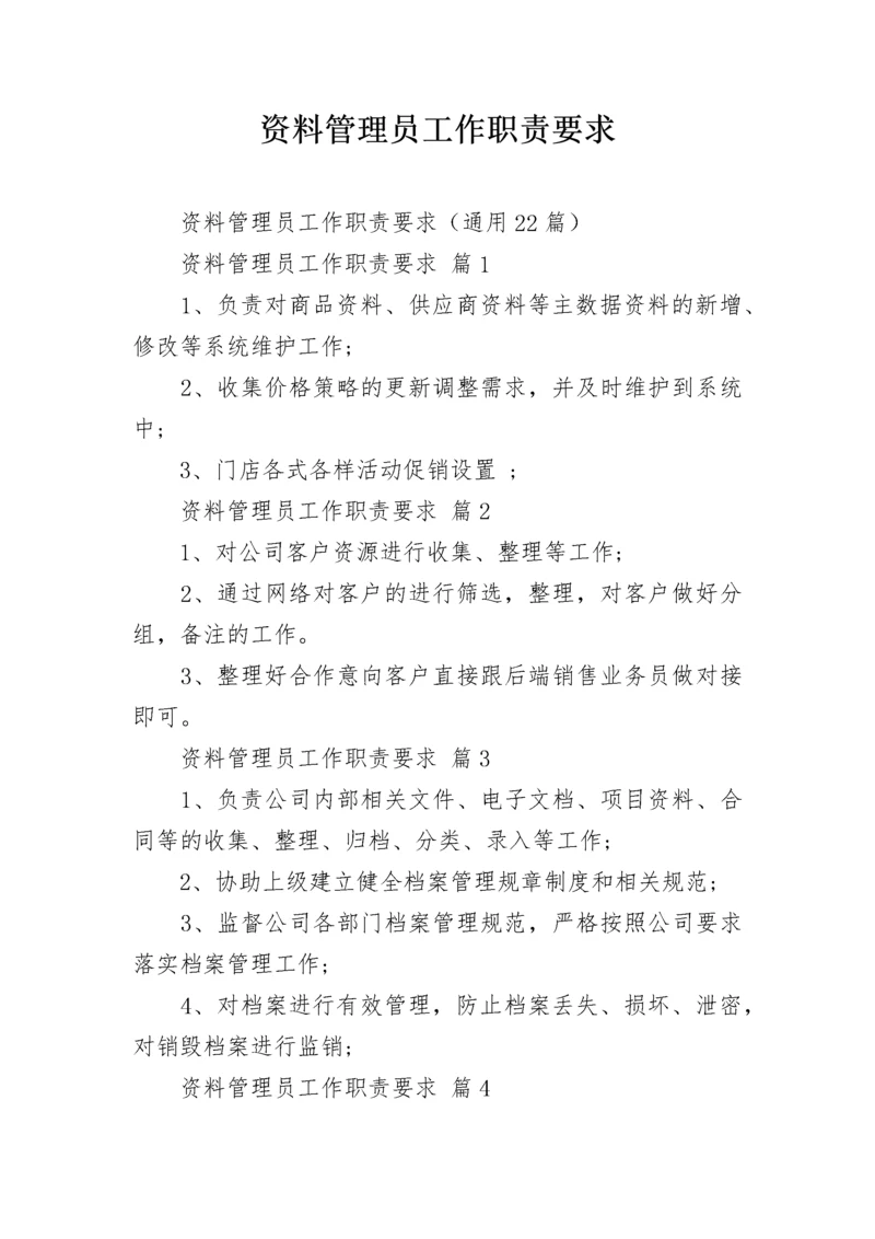 资料管理员工作职责要求.docx