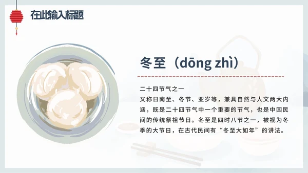 蓝色卡通中国风二十四节气冬至主题PPT模板