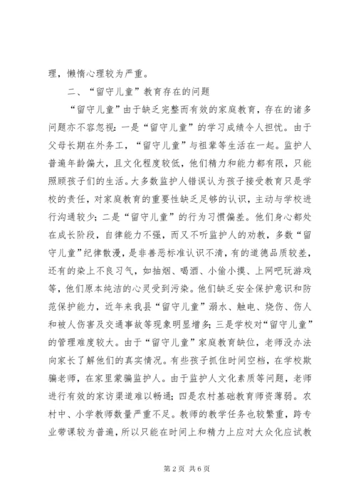 3关于县农村“留守儿童”教育状况的调研报告.docx