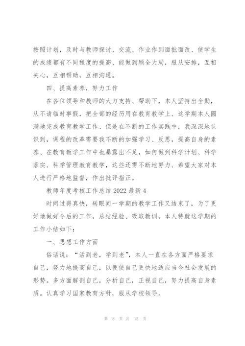 教师年度考核工作总结2022范文5篇.docx