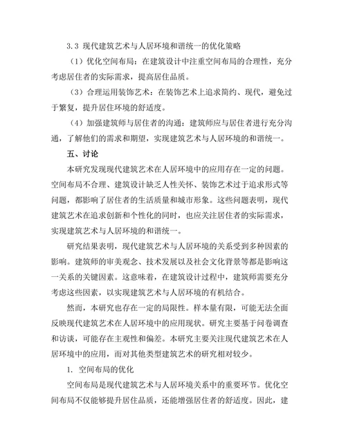 现代建筑艺术与人居环境的关系
