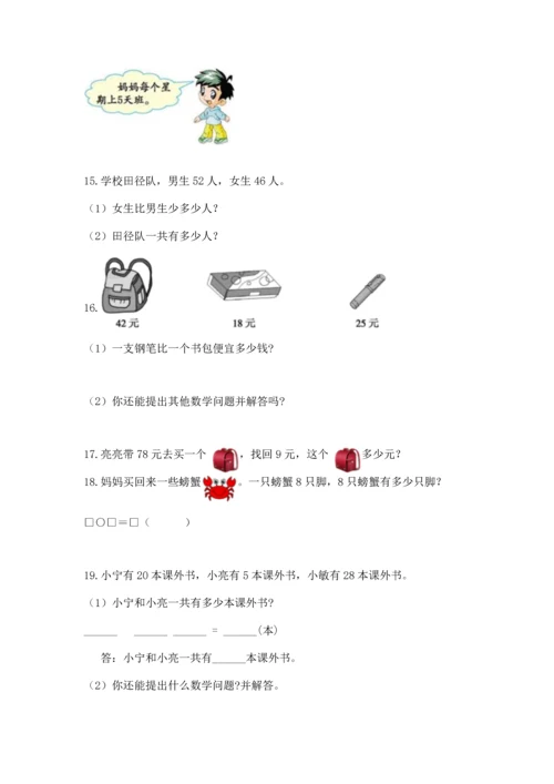 二年级上册数学应用题100道含完整答案（名校卷）.docx