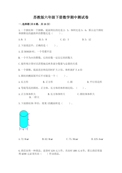 苏教版六年级下册数学期中测试卷附参考答案【轻巧夺冠】.docx