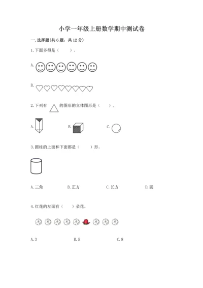 小学一年级上册数学期中测试卷及完整答案【必刷】.docx