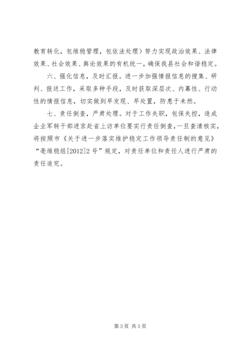 交通局干部稳定工作方案.docx