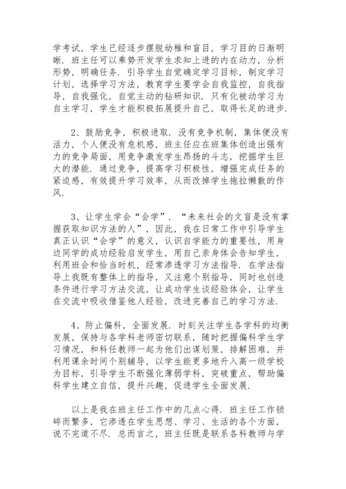 初三班主任工作心得体会范文500字.docx