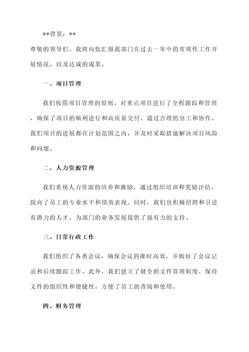 常规性工作开展情况汇报