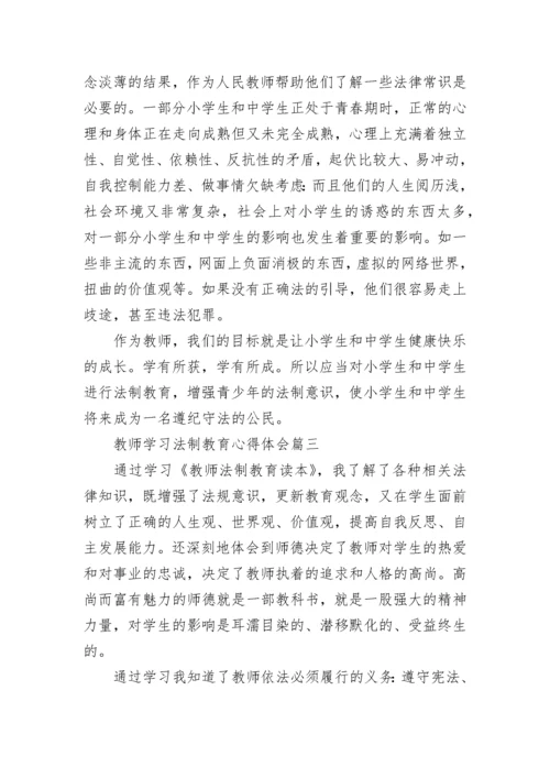 教师学习法制教育心得体会_教师法制教育学习总结.docx