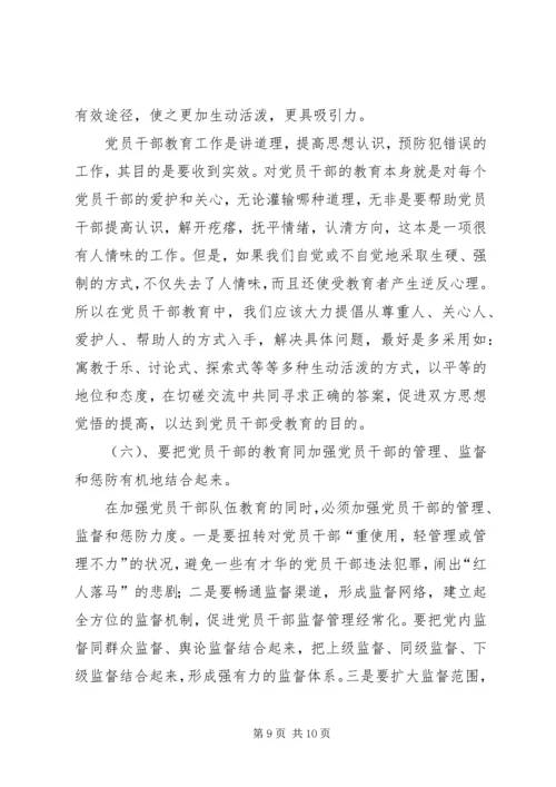 当前党员干部教育存在的问题、原因及对策 (4).docx