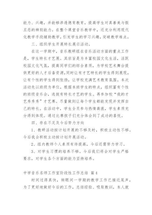 中学音乐名师工作室阶段性工作总结.docx