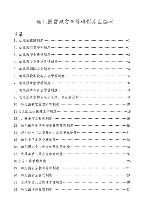幼儿园安全管理制度汇编本