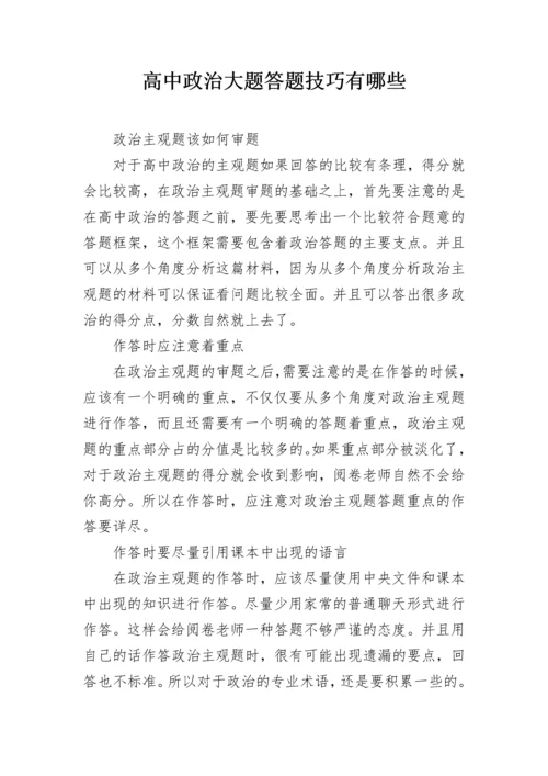 高中政治大题答题技巧有哪些.docx