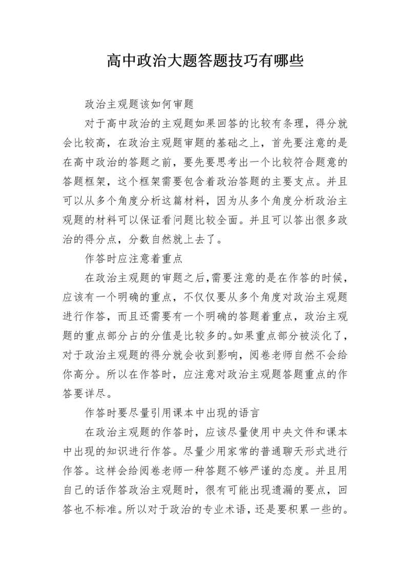 高中政治大题答题技巧有哪些.docx