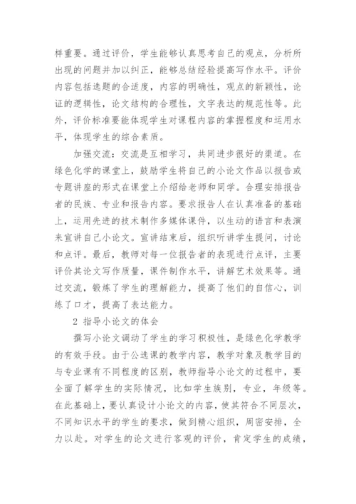 浅谈绿色化学相关论文.docx