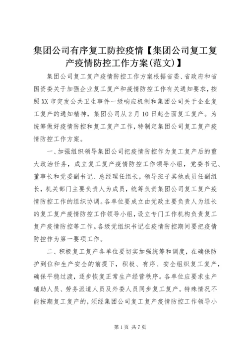 集团公司有序复工防控疫情【集团公司复工复产疫情防控工作方案(范文)】.docx