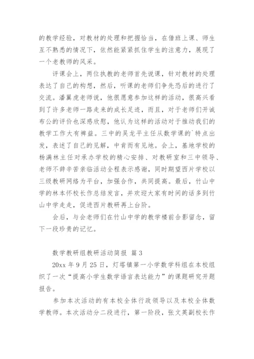 数学教研组教研活动简报.docx