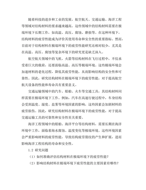 结构材料在极端环境下的疲劳性能研究