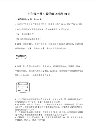 六年级小升初数学解决问题50道精品满分必刷