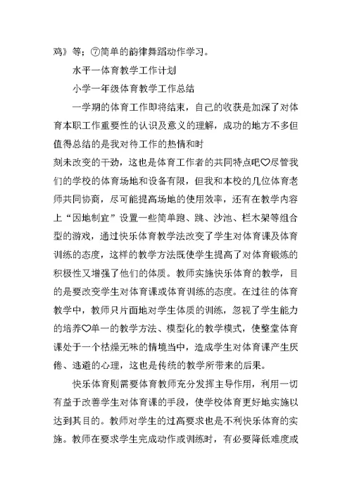 水平一体育教学总结