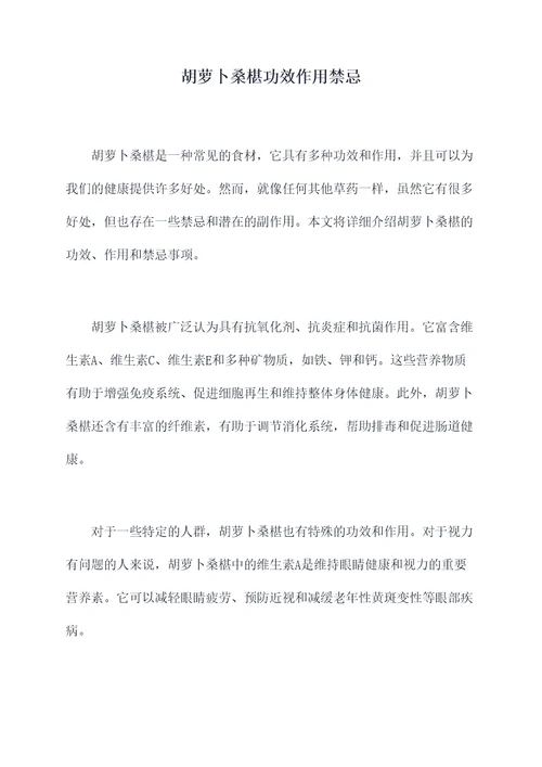 胡萝卜桑椹功效作用禁忌