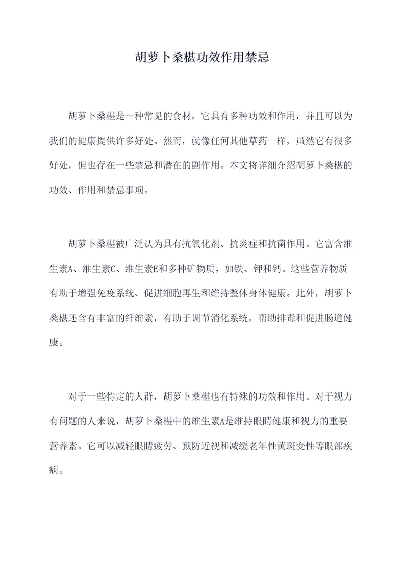 胡萝卜桑椹功效作用禁忌