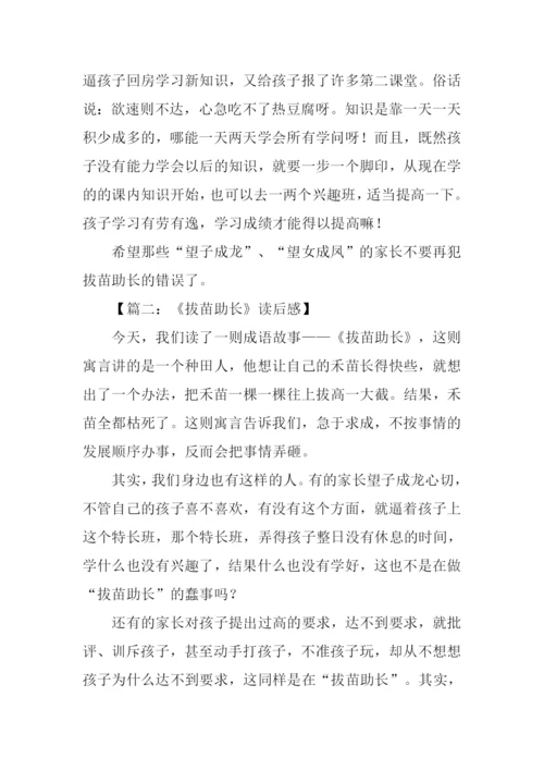 拔苗助长读后感.docx