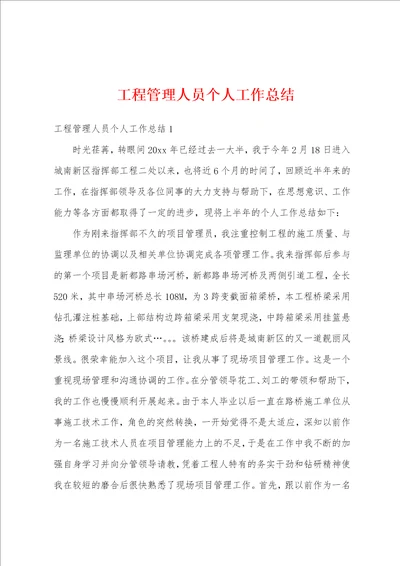 工程管理人员个人工作总结