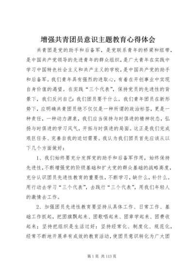 增强共青团员意识主题教育心得体会.docx