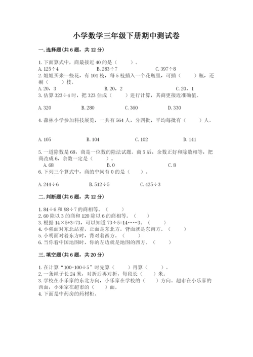 小学数学三年级下册期中测试卷（夺分金卷）.docx