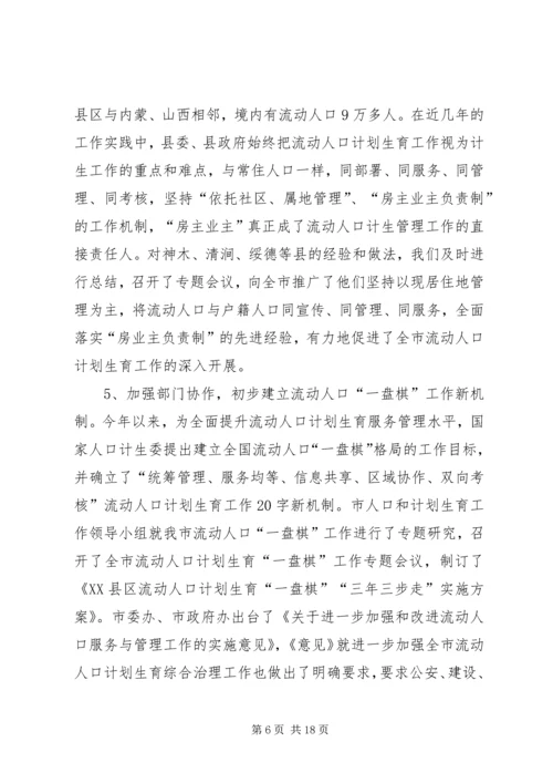 流动人口计划生育工作调研报告.docx