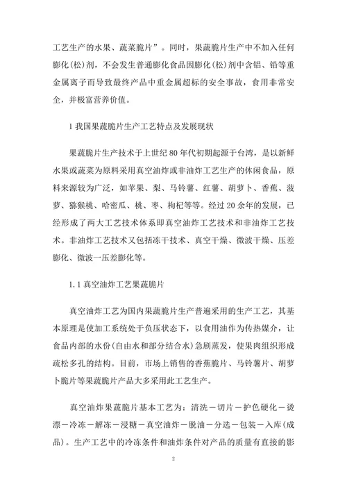 浅议我国果蔬脆片生产现状与发展趋势