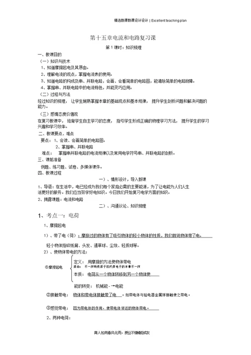 电流和电路复习教案新部编本