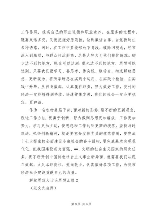学习解放思想大讨论心得思想汇报 (2).docx