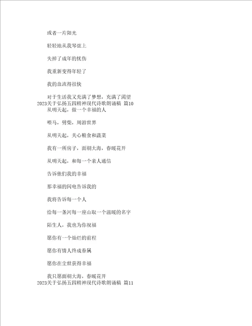 2023关于弘扬五四精神现代诗歌朗诵稿通用20篇
