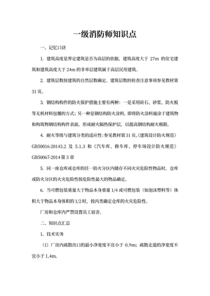 一级消防师知识点word模板