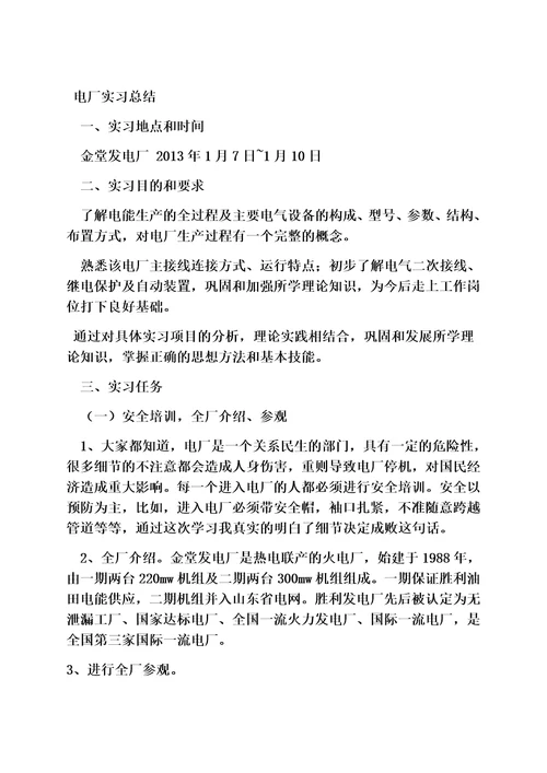工作总结之火电厂电气实习总结